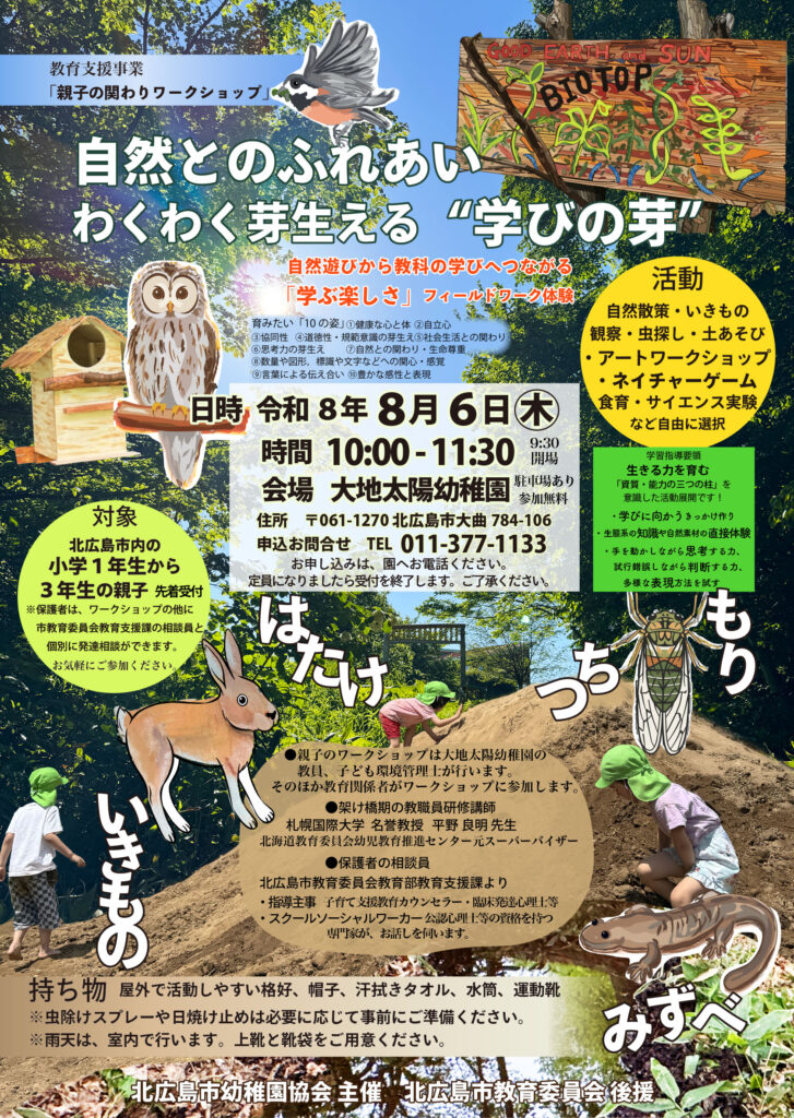 「親子の関わりワークショップ」8月6日(木)