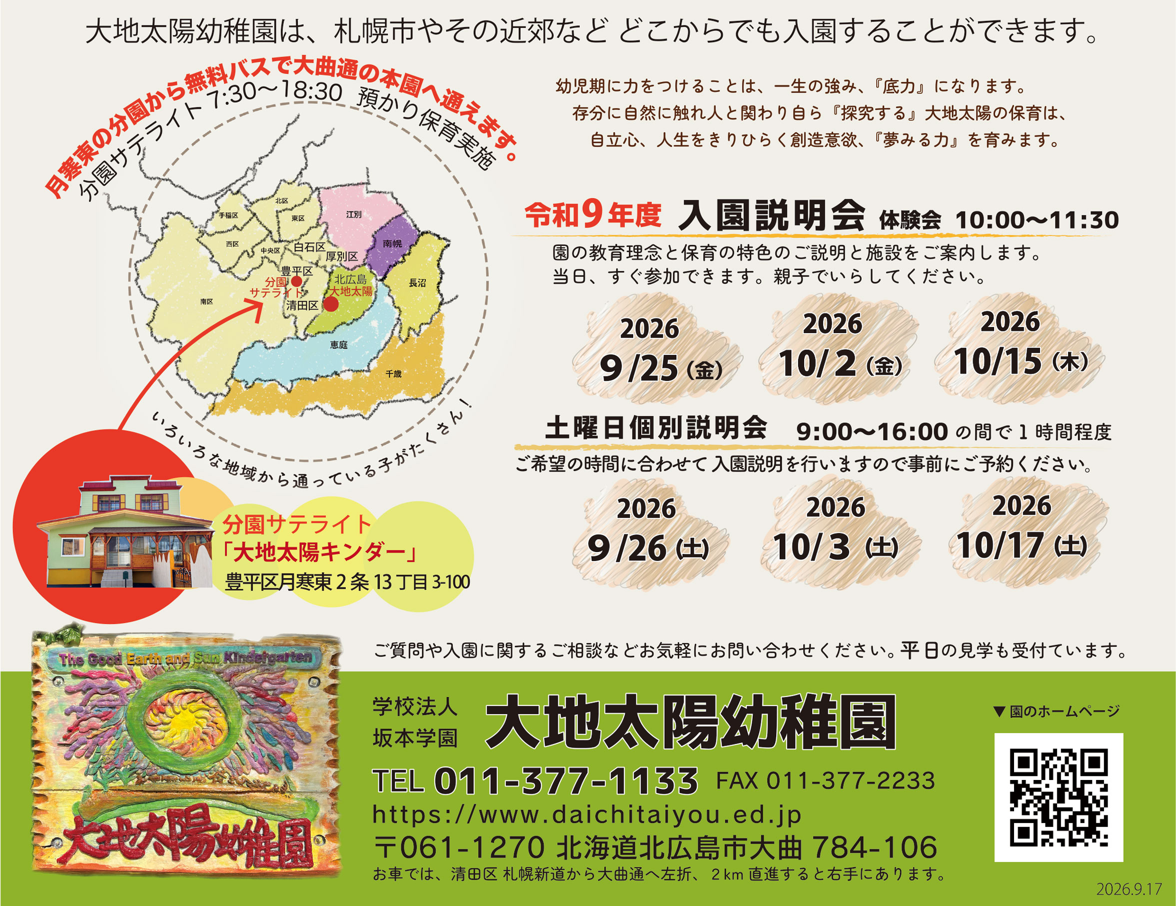令和9年度 入園説明会・体験会