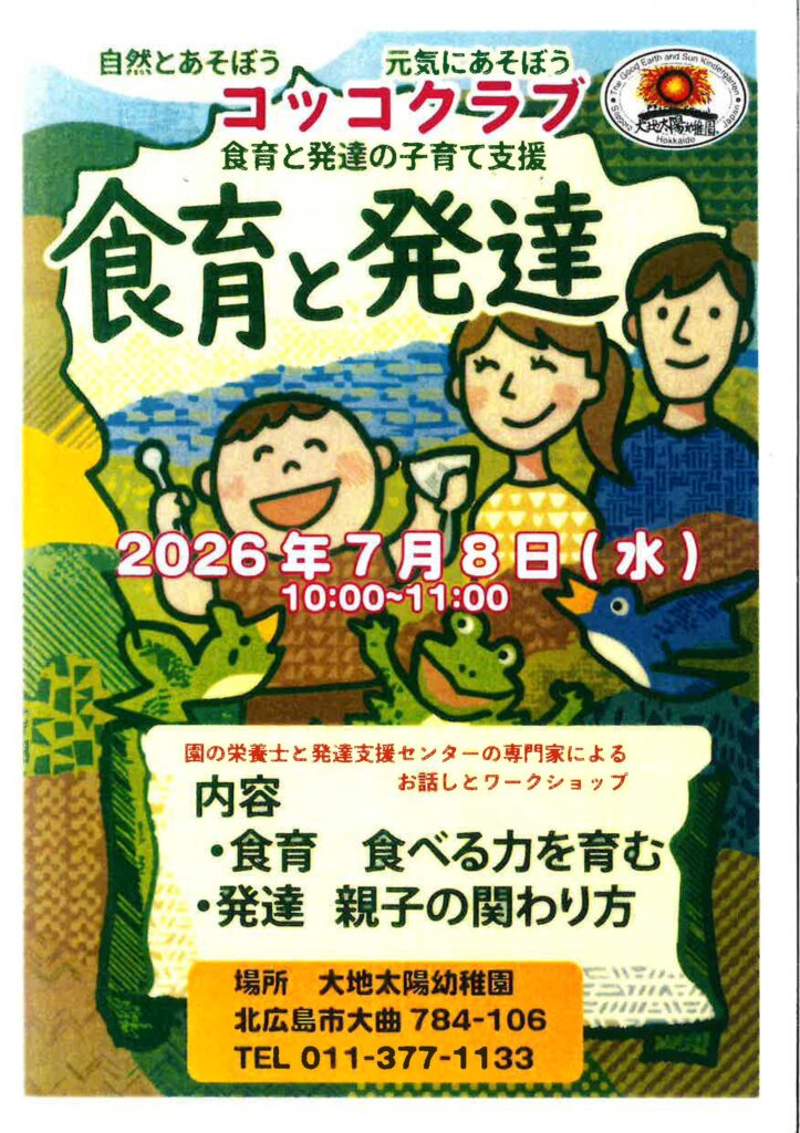 7月8日（水）「こっこくらぶ」は食育と発達！